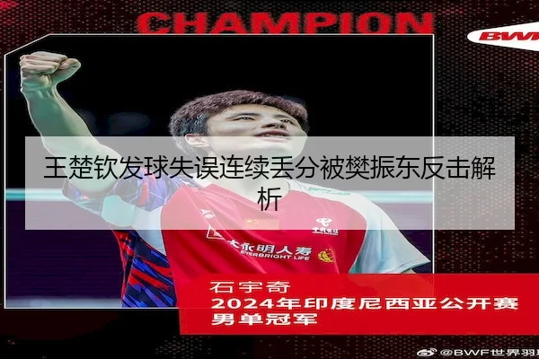 王楚钦发球失误连续丢分被樊振东反击解析（jiuzhou）